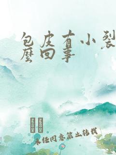 包皮有小裂口怎么回事