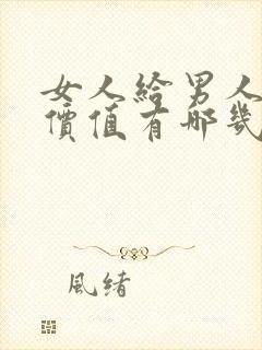 女人给男人情绪价值有哪几种