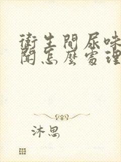 卫生间尿味道难闻怎么处理