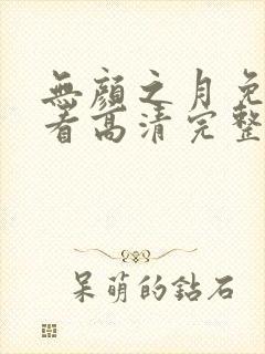无颜之月免费观看高清完整版
