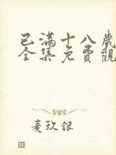 已满十八岁漫画全集免费观看