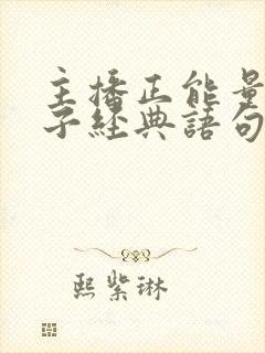 主播正能量的句子经典语句