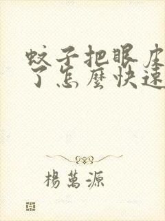 蚊子把眼皮咬肿了怎么快速消肿