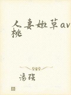 人妻嫩草av蜜桃