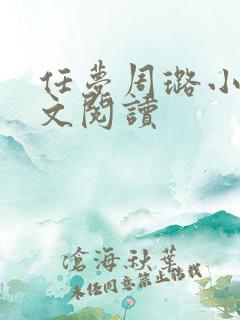 任梦周璐小说全文阅读