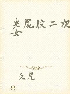 光屁股二次元美女