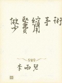 做紧缩手术得多少费用