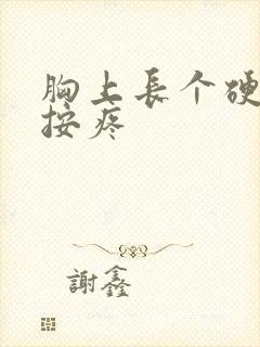 胸上长个硬块一按疼