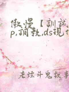 傲慢【训诫,sp,调教,ds现代家奴