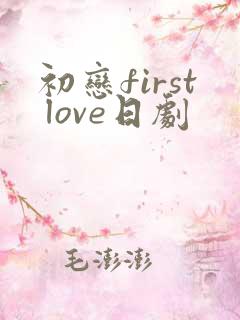 初恋first love日剧