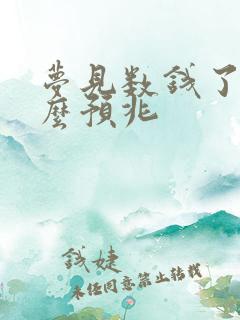 梦见数钱了是什么预兆