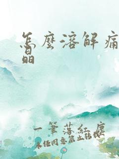 怎么溶解痛风结晶