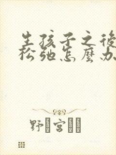 生孩子之后阴部松弛怎么办