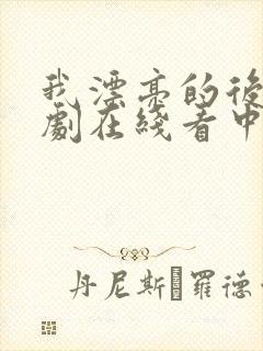 我漂亮的后妈韩剧在线看中文