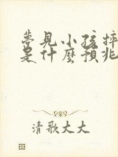 梦见小孩摔伤了是什么预兆呢?