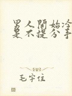 男人开始冷淡但是不提分手