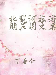 北戴河旅游结束朋友圈文案