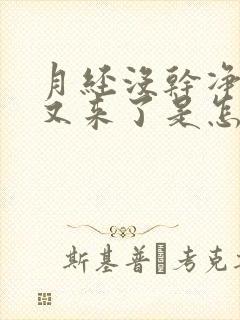 月经没干净几天又来了是怎么回事