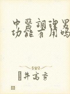 中医调理男性性功能有用吗