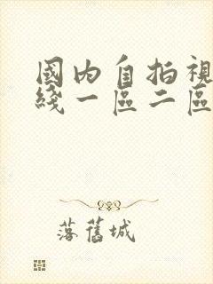 国内自拍视频在线一区二区