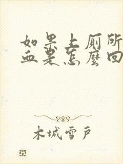 如果上厕所拉出血是怎么回事