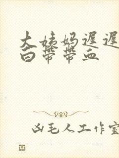 大姨妈迟迟不来白带带血