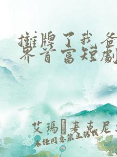 摊牌了我爸是世界首富短剧