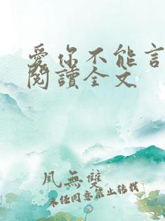 爱你不能言免费阅读全文