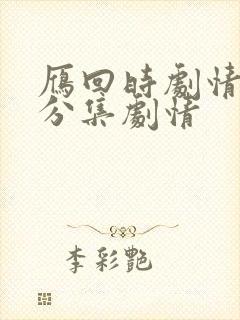 雁回时剧情介绍分集剧情