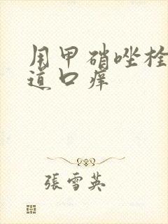 用甲硝唑栓后阴道口痒