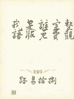 我是谁完整版国语版免费观看