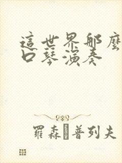 这世界那么多人口琴演奏