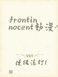 frontinnocent动漫全集在线观看