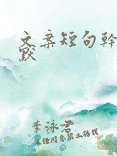 文案短句干净幽默