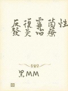 反复霉菌性阴道发炎治疗