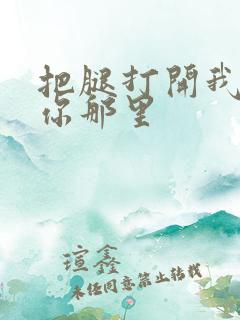 把腿打开我要舔你那里