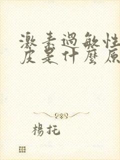 激素过敏性脸脱皮是什么原因