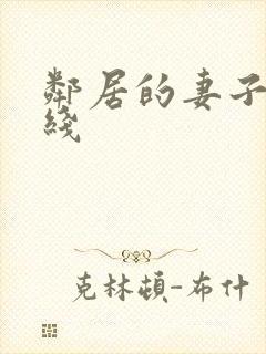 邻居的妻子 在线