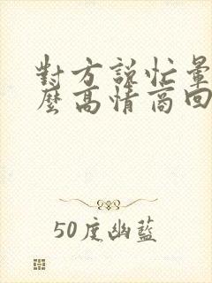 对方说忙晕了怎么高情商回复