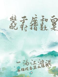 双子座和白羊座配对指数是多少