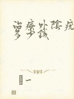 治疗外阴疣大约多少钱