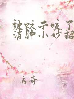 被蚊子咬了止痒消肿小妙招