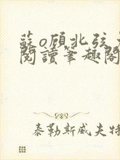 苏o顾北弦免费阅读笔趣阁