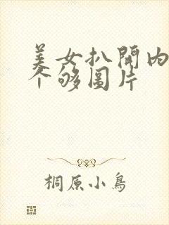 美女扒开内衣看个够图片