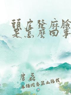 头皮发麻脸发麻是怎么回事