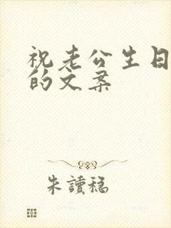 祝老公生日快乐的文案