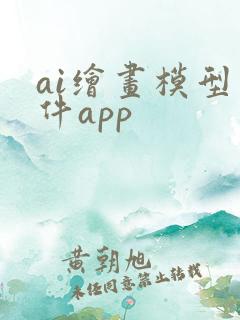 ai绘画模型软件app