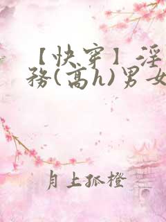 【快穿】淫交任务(高h)男女