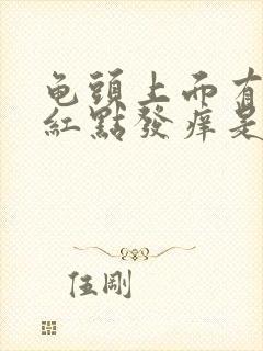 龟头上面有有小红点发痒是怎么了