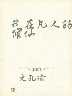 我在凡人的科学修仙